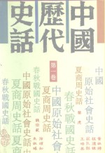 中国历代史话  5卷合订本