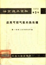 活页<em>技术</em>资料  第3号  应用可控气氛的热处理