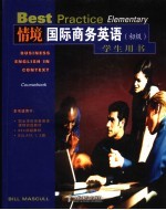 情境国际商务<em>英语</em>  <em>初级</em>  <em>学生</em>用书