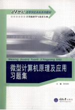 微型计算机原理及<em>应用</em>习题集