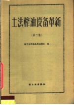 土法榨油设备革新  第2集