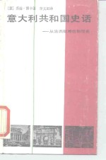 意大利共和国史话  从法西斯垮台到现在