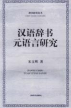 汉语辞书元语言研究
