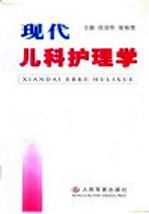 现代<em>儿科</em><em>护<em>理学</em></em>