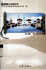 半亩方塘  广东省顺德市伦教中学卷
