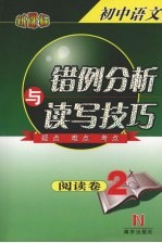 <em>初中</em><em>语文</em>错例分析<em>与</em><em>读写</em>技巧  <em>阅读</em>