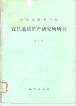 中国地质科学院宜昌地质矿产研究所所<em>刊</em>  第6号