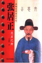 张居正  悬崖之舞
