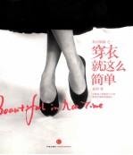 穿衣就这么简单  美丽如说之一
