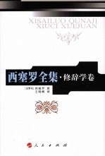 西塞<em>罗</em>全集  修辞学卷