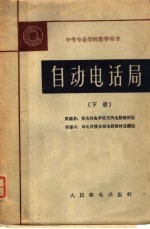 自动电话局  下