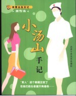 非常女生日记  小汤山手记