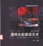 室内环境<em>透明</em>水彩表现艺术