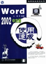 <em>Word</em> <em>2002</em>中文版使用速成