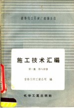 施工技术汇<em>编</em>  第2集  工艺设备及管道安装工程  第8分册  空分及高压设备安装
