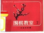 围棋教室  7  实战的脉搏