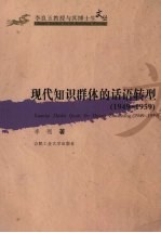 现代知识群体的话语转型  1949-1959