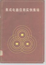 集成电路<em>应用</em><em>实例</em>集锦