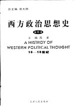 西方政治思想史  第3卷  16-18世纪