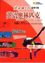英语奥林匹克  九年级  上