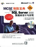 <em>MCSE</em>制胜宝典 Micosoft SQL <em>Server</em> 2000数据库设计与实现