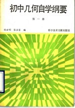 初中几何自学纲要  第1册