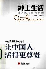 绅士生活  男人的得体与优雅
