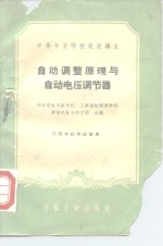 <em>自动</em>调整原理与<em>自动</em>电压调节器