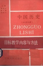 中国历史目标教学内容与方法  初中第3册