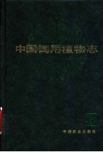 中国饲<em>用</em>植物志  第6卷