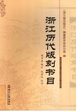 <em>浙江</em>历代版刻书目