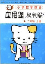 小学数学综合<em>应用</em>题天天练  二年级  <em>第</em><em>3</em><em>册</em>  上