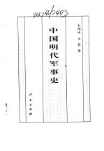 百卷本  中国全史  第15卷  中国明代军事史