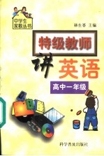 特级教师讲英语  高中一年级