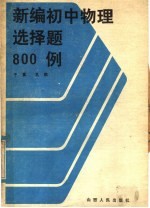 新编初中物理选择题800例  84年版