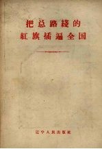 <em>把</em>总路线<em>的</em>红旗插遍全国