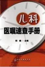 儿科医嘱<em>速查</em><em>手册</em>