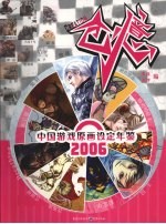 创意  中国游戏原画设定年鉴  2006