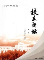 校友<em>讲坛</em>  第1辑