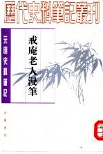 元<em>明</em>史料笔记丛刊  戒庵老人漫笔