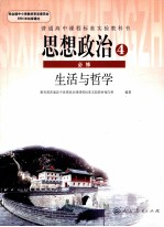 思想政治  4  必修  生活与哲学