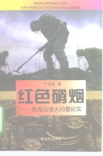 红色硝烟  西南边境大扫雷纪实