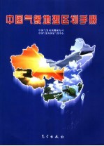 中国<em>气象</em>地理区划手册