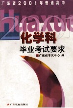 化学课毕业<em>考试</em>要求