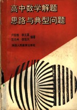 高中数学解题思路与典型问题