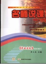 名师说课  新高一·3＆4