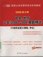 中央、地方三年  2006-2008  真题精选：行政职业能力测验、申论