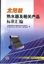 太阳能热水器及相关产品标准汇<em>编</em>