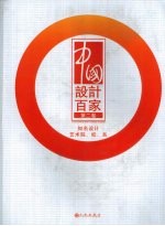 中国<em>设计</em>百家  第2卷
