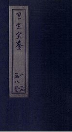 卫生宝鉴  <em>卷</em><em>14</em>-16
